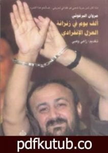 تحميل كتاب ألف يوم في زنزانة العزل الإنفرادي PDF تأليف مروان البرغوثي مجانا [كامل]