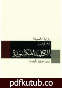 تحميل كتاب الكلمة المكسورة PDF تأليف آدم فولدز مجانا [كامل]