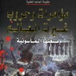 تحميل كتاب مؤامرات وحروب غيرت العالم – صنعتها الماسونية PDF تأليف منصور عبد الحكيم مجانا [كامل]