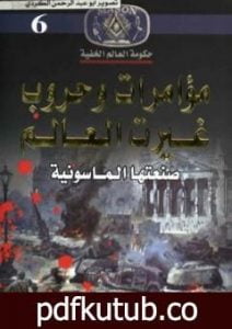 تحميل كتاب مؤامرات وحروب غيرت العالم – صنعتها الماسونية PDF تأليف منصور عبد الحكيم مجانا [كامل]