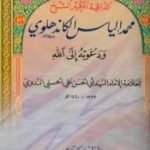 تحميل كتاب الداعية الكبير الشيخ محمد الياس الكاندهلوي ودعوته الي الله PDF تأليف أبو الحسن الندوي مجانا [كامل]