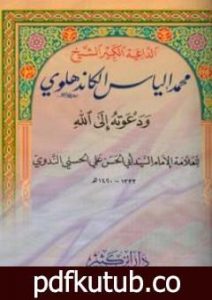 تحميل كتاب الداعية الكبير الشيخ محمد الياس الكاندهلوي ودعوته الي الله PDF تأليف أبو الحسن الندوي مجانا [كامل]