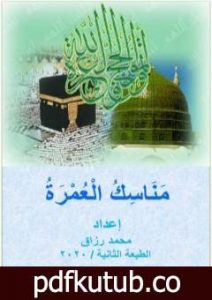 تحميل كتاب مناسك العمرة PDF تأليف محمد رزاق مجانا [كامل]