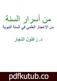 تحميل كتاب من أسرار السنة – من الإعجاز العلمي في السنة النبوية PDF تأليف زغلول النجار مجانا [كامل]