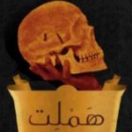 تحميل كتاب هاملت PDF تأليف جبرا إبراهيم جبرا مجانا [كامل]