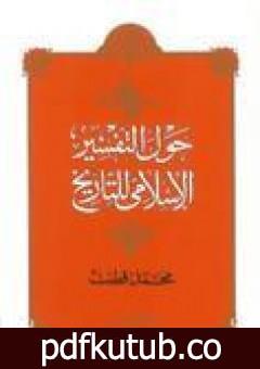 تحميل كتاب حول التفسير الإسلامي للتاريخ PDF تأليف محمد قطب مجانا [كامل]