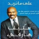 تحميل كتاب كيف نحصل دائماً علي مانريد PDF تأليف ستيف هارفي مجانا [كامل]
