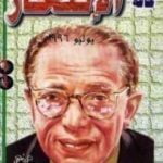 تحميل كتاب على حافة الانتحار PDF تأليف مصطفى محمود مجانا [كامل]