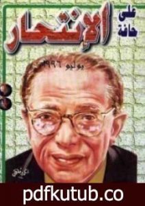 تحميل كتاب على حافة الانتحار PDF تأليف مصطفى محمود مجانا [كامل]