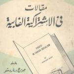 تحميل كتاب مقالات فى الإشتراكية الفابية PDF تأليف جورج برنارد شو مجانا [كامل]