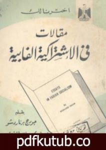 تحميل كتاب مقالات فى الإشتراكية الفابية PDF تأليف جورج برنارد شو مجانا [كامل]