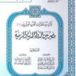 تحميل كتاب مصر بين الدولة المدنية والدينية – مناظرة رقم 1 PDF تأليف محمد عمارة مجانا [كامل]