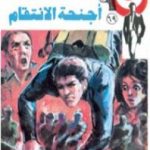 تحميل كتاب أجنحة الأنتقام – الجزء الثاني – سلسلة رجل المستحيل PDF تأليف نبيل فاروق مجانا [كامل]