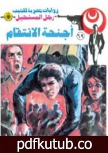 تحميل كتاب أجنحة الأنتقام – الجزء الثاني – سلسلة رجل المستحيل PDF تأليف نبيل فاروق مجانا [كامل]