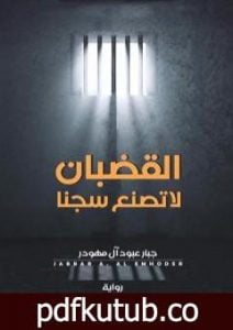 تحميل كتاب القضبان لا تصنع سجناً PDF تأليف جبار عبود آل مهودر مجانا [كامل]