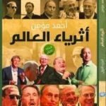 تحميل كتاب أثرياء العالم – الجزء الأول PDF تأليف أحمد مؤمن مجانا [كامل]
