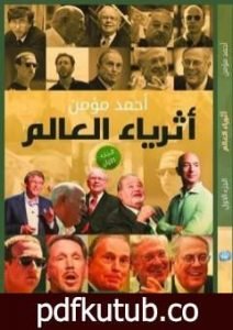 تحميل كتاب أثرياء العالم – الجزء الأول PDF تأليف أحمد مؤمن مجانا [كامل]