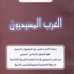 تحميل كتاب العرب المسيحيون PDF تأليف د. برهان زريق مجانا [كامل]