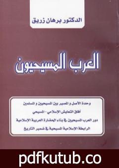 تحميل كتاب العرب المسيحيون PDF تأليف د. برهان زريق مجانا [كامل]