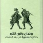 تحميل كتاب رولدان وقرن الثور – حكايات شعبية من بلاد الباسك PDF تأليف ماريانا مونتيرو مجانا [كامل]