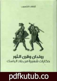 تحميل كتاب رولدان وقرن الثور – حكايات شعبية من بلاد الباسك PDF تأليف ماريانا مونتيرو مجانا [كامل]