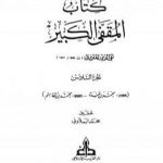 تحميل كتاب المقفى الكبير – الجزء السادس PDF تأليف تقي الدين المقريزي مجانا [كامل]