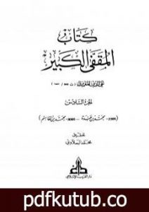 تحميل كتاب المقفى الكبير – الجزء السادس PDF تأليف تقي الدين المقريزي مجانا [كامل]