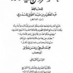تحميل كتاب مختصر سنن أبي داود – الجزء الثاني: النكاح – العتق PDF تأليف عبد العظيم المنذري مجانا [كامل]