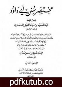 تحميل كتاب مختصر سنن أبي داود – الجزء الثاني: النكاح – العتق PDF تأليف عبد العظيم المنذري مجانا [كامل]