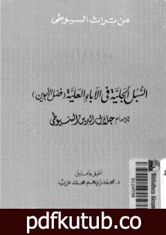 تحميل كتاب السبل الجلية في الآباء العلية – فضل الأبوين PDF تأليف جلال الدين السيوطي مجانا [كامل]