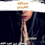 تحميل كتاب محاكمُ الْغربانِ PDF تأليف جمال بن عبد الله الحيان مجانا [كامل]