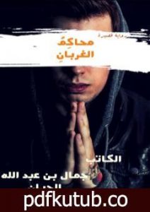 تحميل كتاب محاكمُ الْغربانِ PDF تأليف جمال بن عبد الله الحيان مجانا [كامل]