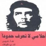 تحميل كتاب أحلامي لا تعرف حدوداً PDF تأليف إرنستو تشي غيفارا مجانا [كامل]