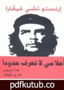 تحميل كتاب أحلامي لا تعرف حدوداً PDF تأليف إرنستو تشي غيفارا مجانا [كامل]