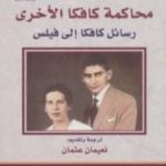 تحميل كتاب محاكمة كافكا الأخرى – رسائل كافكا إلى فيلس PDF تأليف إلياس كانيتي مجانا [كامل]