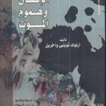 تحميل كتاب الإنسان وهموم الموت PDF تأليف أرنولد توينبي مجانا [كامل]