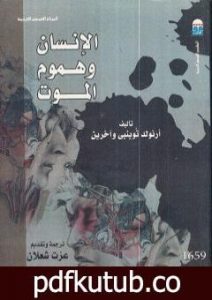 تحميل كتاب الإنسان وهموم الموت PDF تأليف أرنولد توينبي مجانا [كامل]