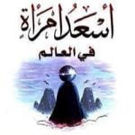 تحميل كتاب أسعد امرأة في العالم PDF تأليف عائض القرني مجانا [كامل]