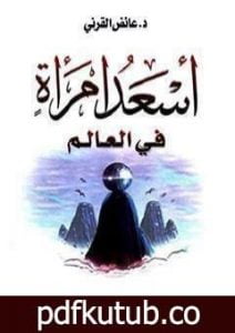 تحميل كتاب أسعد امرأة في العالم PDF تأليف عائض القرني مجانا [كامل]