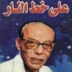 تحميل كتاب على خط النار PDF تأليف مصطفى محمود مجانا [كامل]