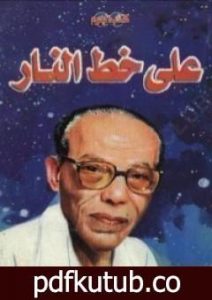 تحميل كتاب على خط النار PDF تأليف مصطفى محمود مجانا [كامل]