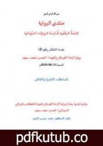 تحميل كتاب مقاربة نقدية عامة لرواية أزمنة الترحال والعودة PDF تأليف منتدى الرواية السودانية مجانا [كامل]