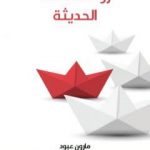تحميل كتاب رواد النهضة الحديثة PDF تأليف مارون عبود مجانا [كامل]