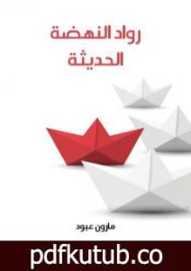 تحميل كتاب رواد النهضة الحديثة PDF تأليف مارون عبود مجانا [كامل]