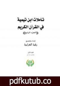 تحميل كتاب تأملات ابن تيمية في القرآن الكريم – الجزء الرابع: من صفحة 1465- 2008 PDF تأليف رقية محمود الغرايبة مجانا [كامل]