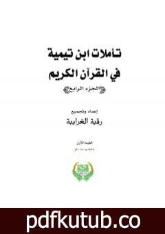 تحميل كتاب تأملات ابن تيمية في القرآن الكريم – الجزء الرابع: من صفحة 1465- 2008 PDF تأليف رقية محمود الغرايبة مجانا [كامل]