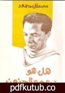 تحميل كتاب هل هو عصر الجنون ؟ PDF تأليف مصطفى محمود مجانا [كامل]