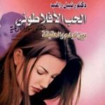 تحميل كتاب الحب الأفلاطوني بين الوهم والحقيقة PDF تأليف نبيل راغب مجانا [كامل]