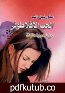 تحميل كتاب الحب الأفلاطوني بين الوهم والحقيقة PDF تأليف نبيل راغب مجانا [كامل]