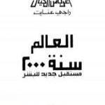 تحميل كتاب العالم سنة 2000 مستقبل جديد للبشر PDF تأليف راجي عنايت مجانا [كامل]